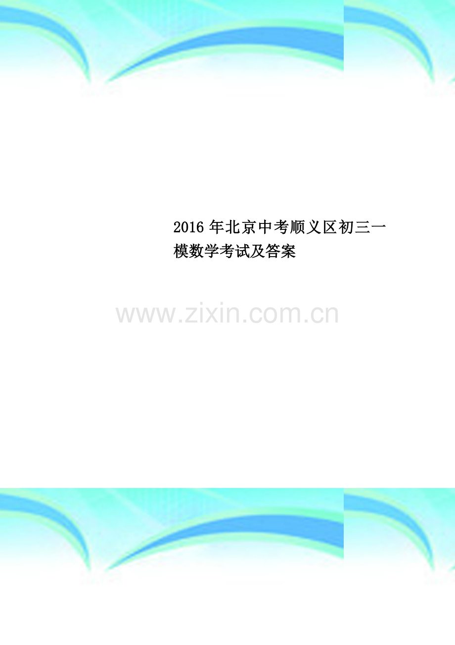 2016年北京中考顺义区初三一模数学考试及答案.docx_第1页