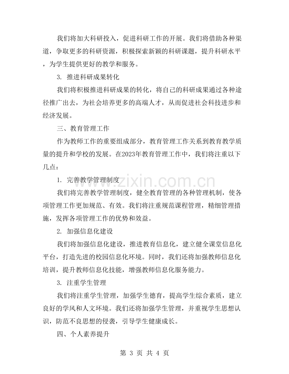 2023年度教师工作计划大纲.doc_第3页