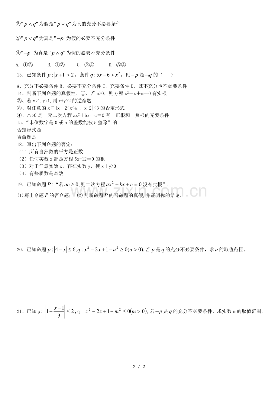 高二数学选修2-1逻辑命题经典测验题.doc_第2页