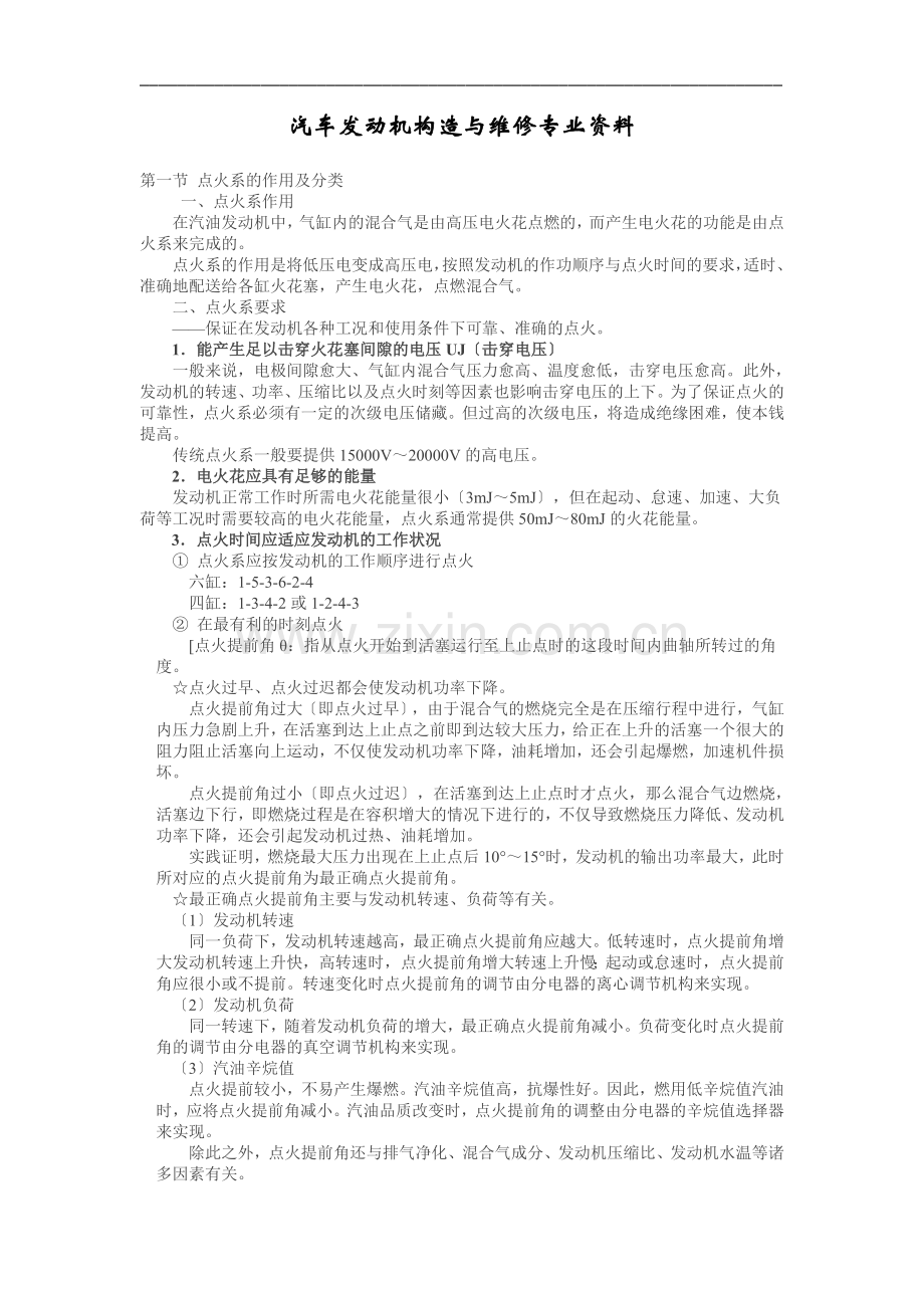 汽车发动机构造与维修专业资料.doc_第1页