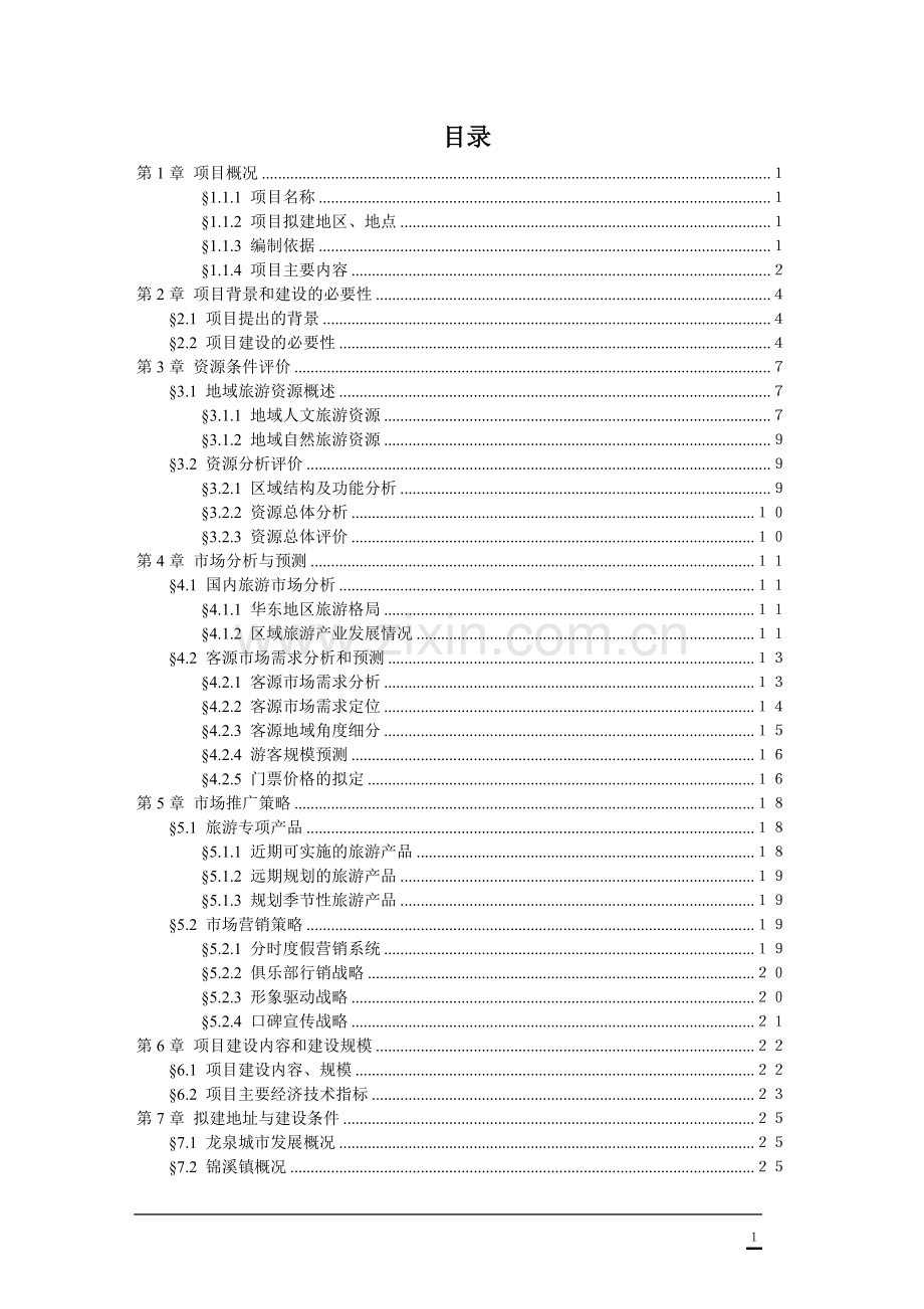 龙泉昴山佛教文化旅游景区项目可行性研究报告书-初稿.doc_第2页