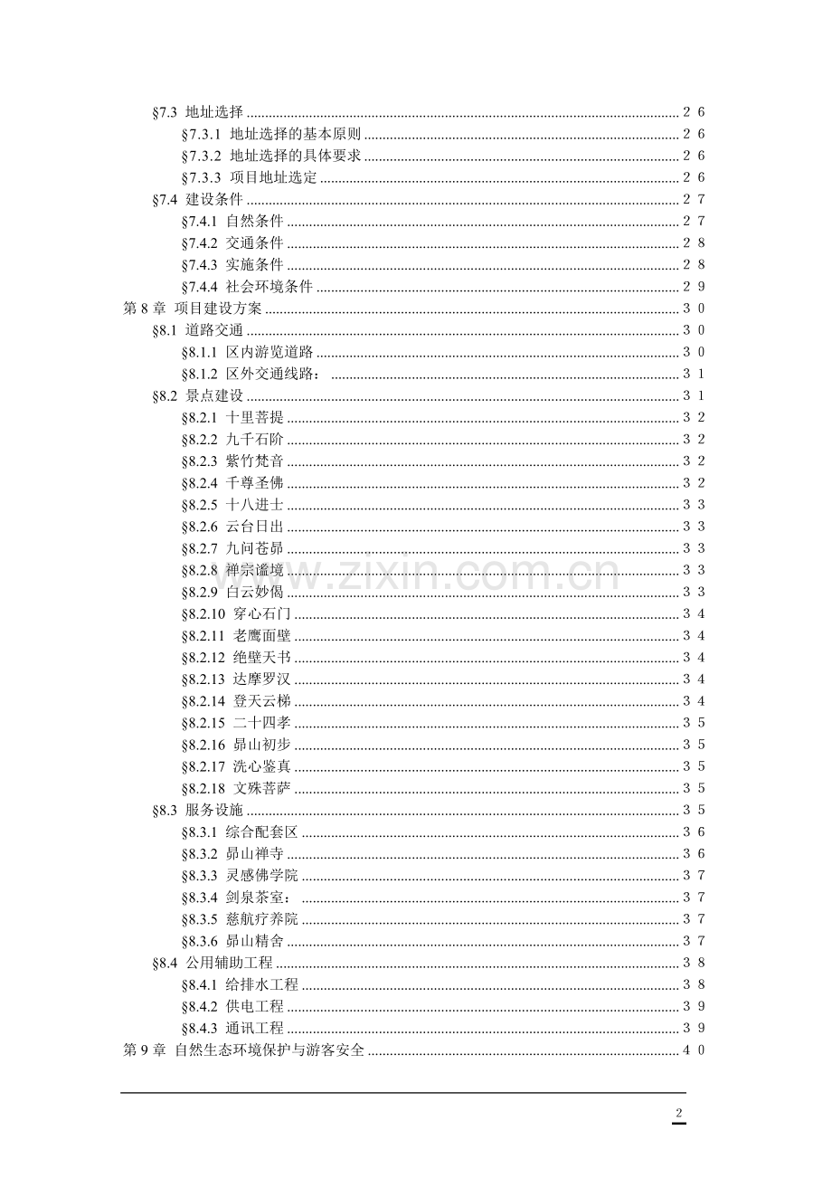 龙泉昴山佛教文化旅游景区项目可行性研究报告书-初稿.doc_第3页