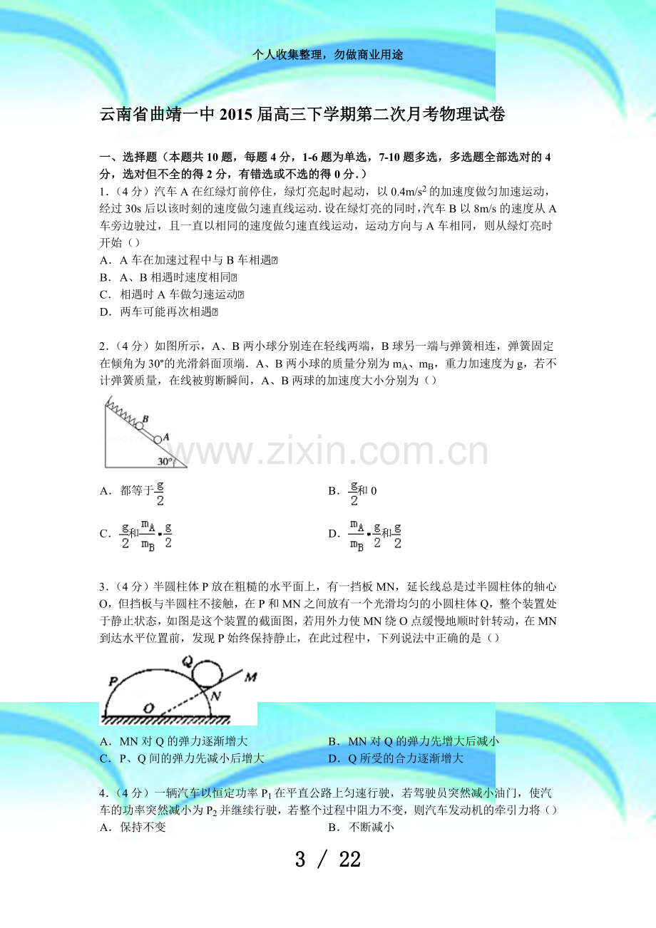 云南曲靖一中届高三下学期第二次月考物理考试.doc_第3页