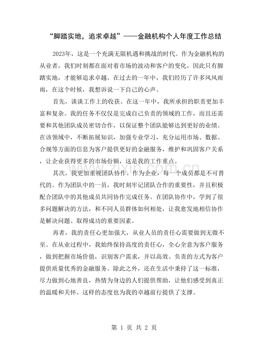 “脚踏实地-追求卓越”——金融机构个人年度工作总结.doc_第1页