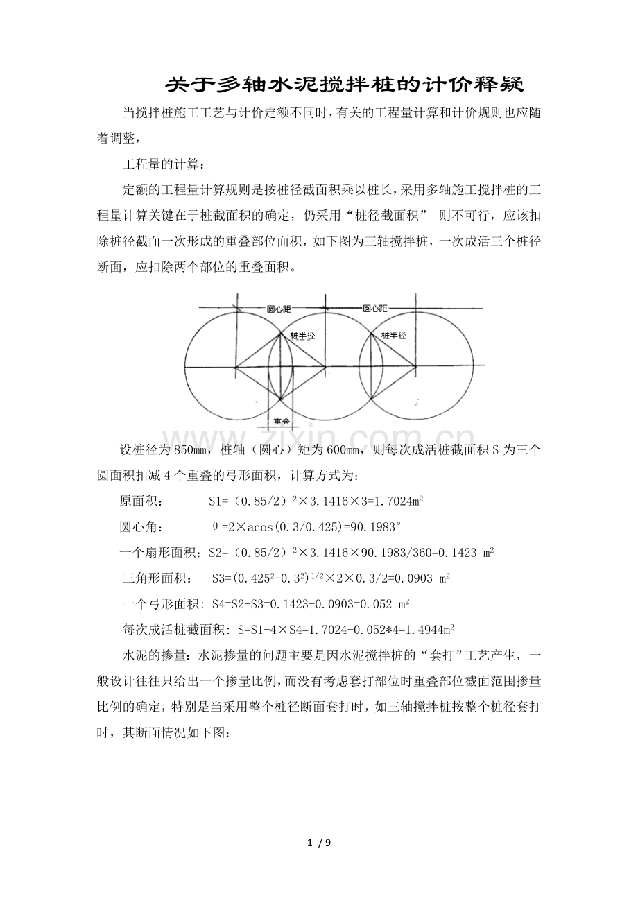 关于三轴搅拌桩计算.doc_第1页