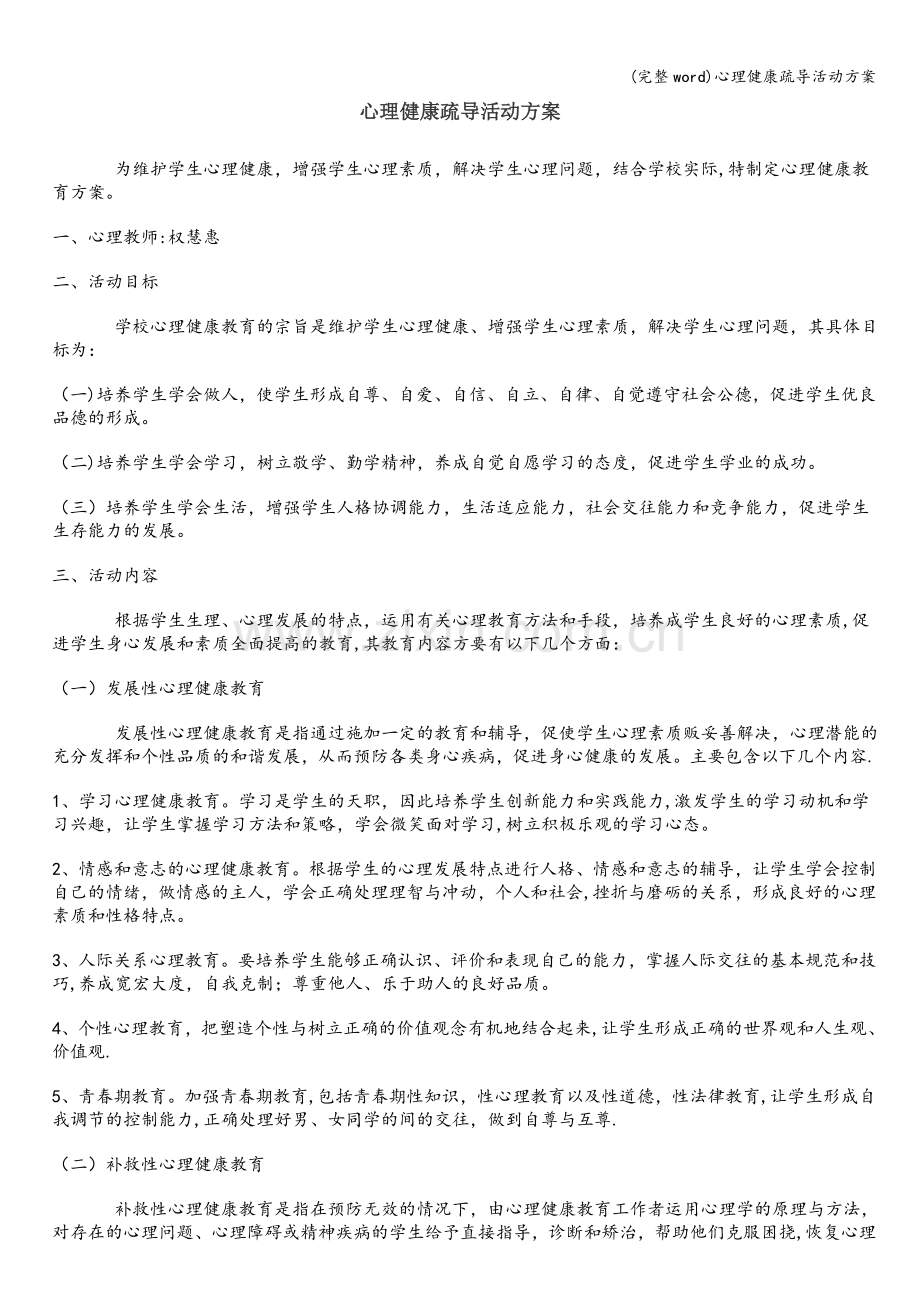 心理健康疏导活动方案.doc_第1页