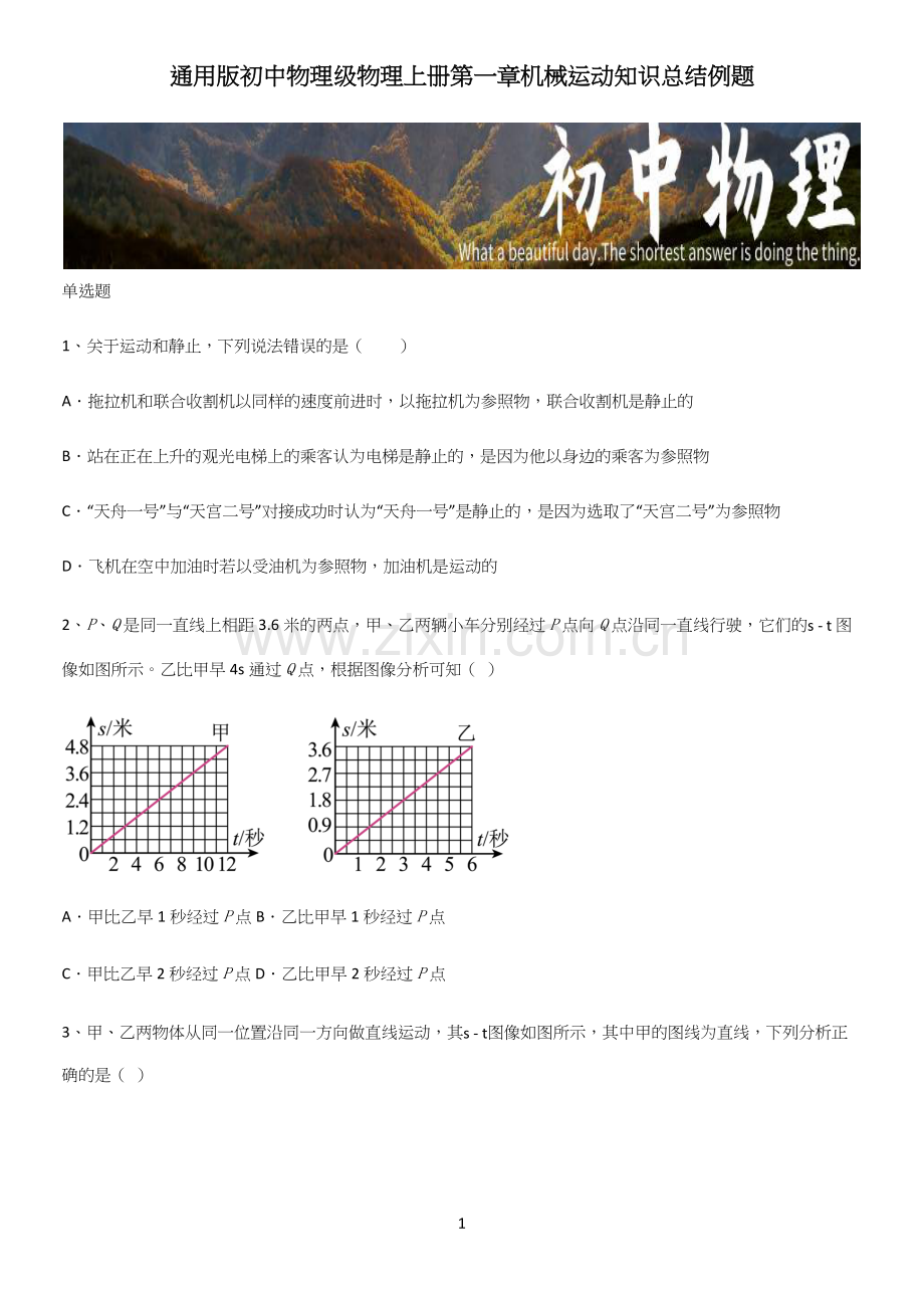 通用版初中物理级物理上册第一章机械运动知识总结例题.docx_第1页