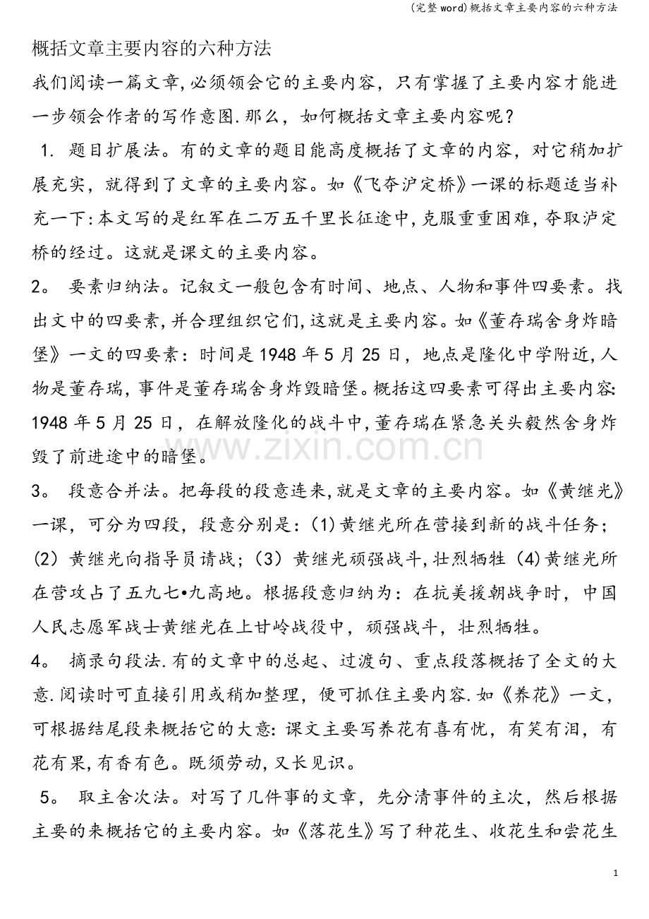 概括文章主要内容的六种方法.doc_第1页