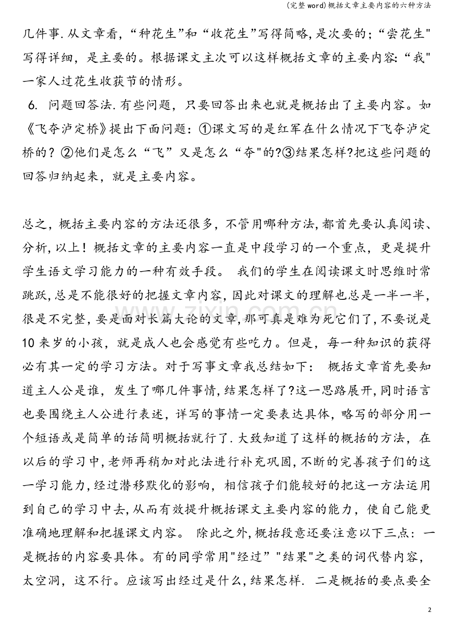 概括文章主要内容的六种方法.doc_第2页