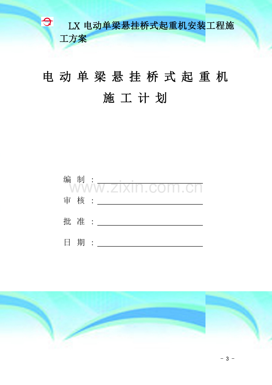 电动单梁悬挂桥式施工计划.doc_第3页