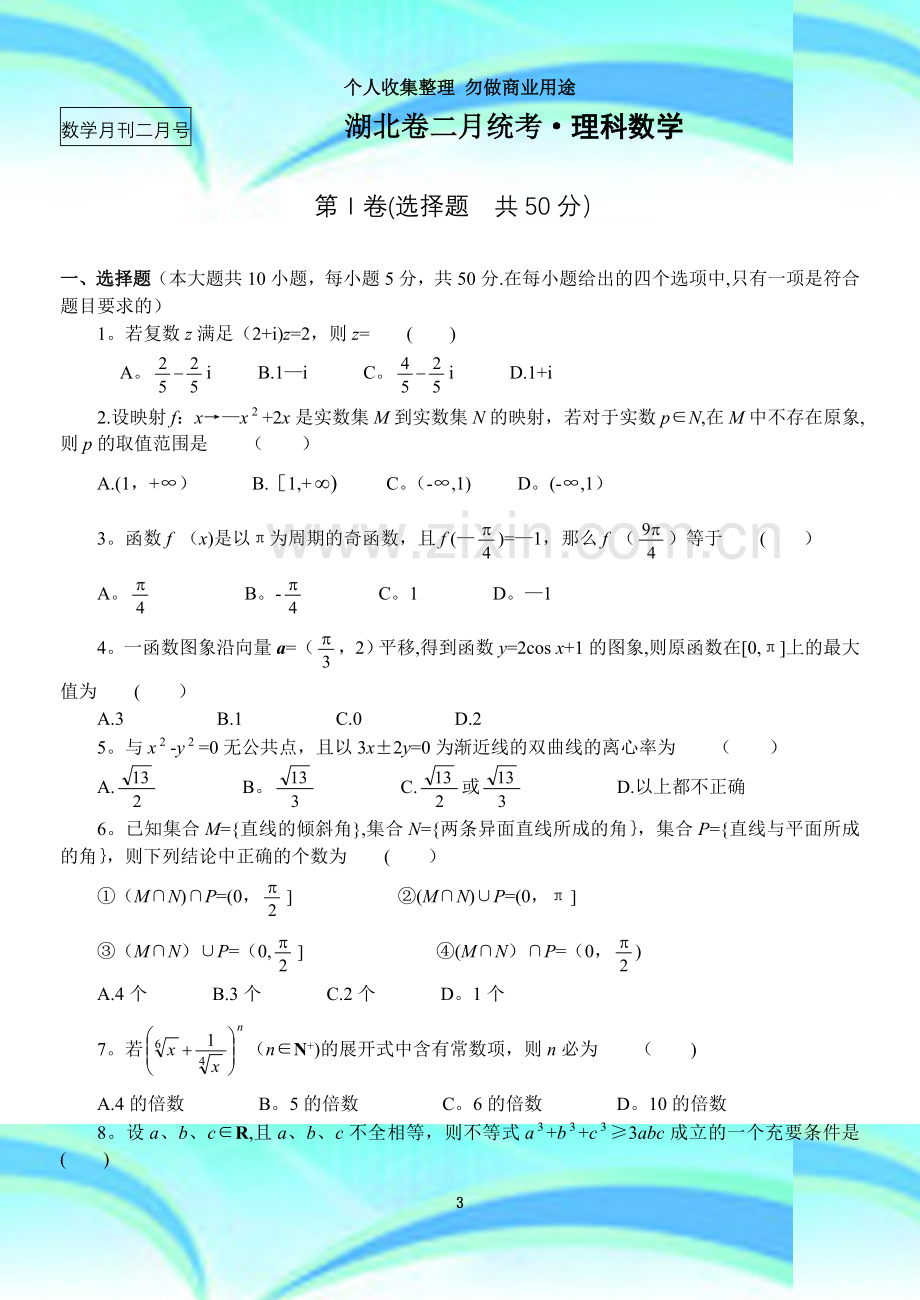 数学月刊二月号湖北卷二月统考·理科数学.doc_第3页