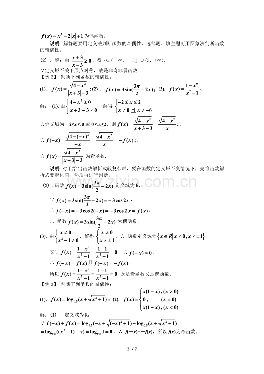 函数奇偶性归纳总结.doc_第3页