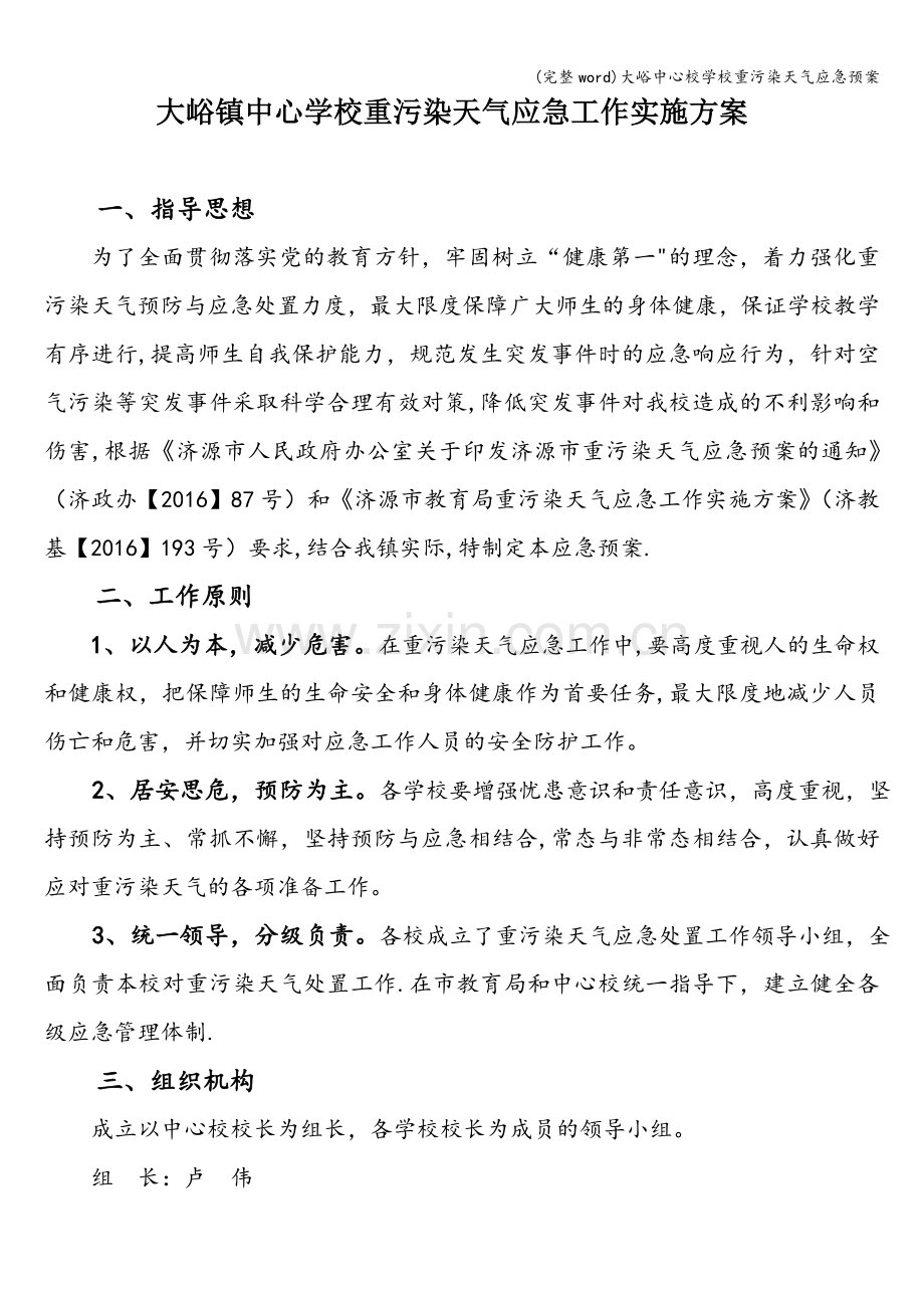 大峪中心校学校重污染天气应急预案.doc_第1页