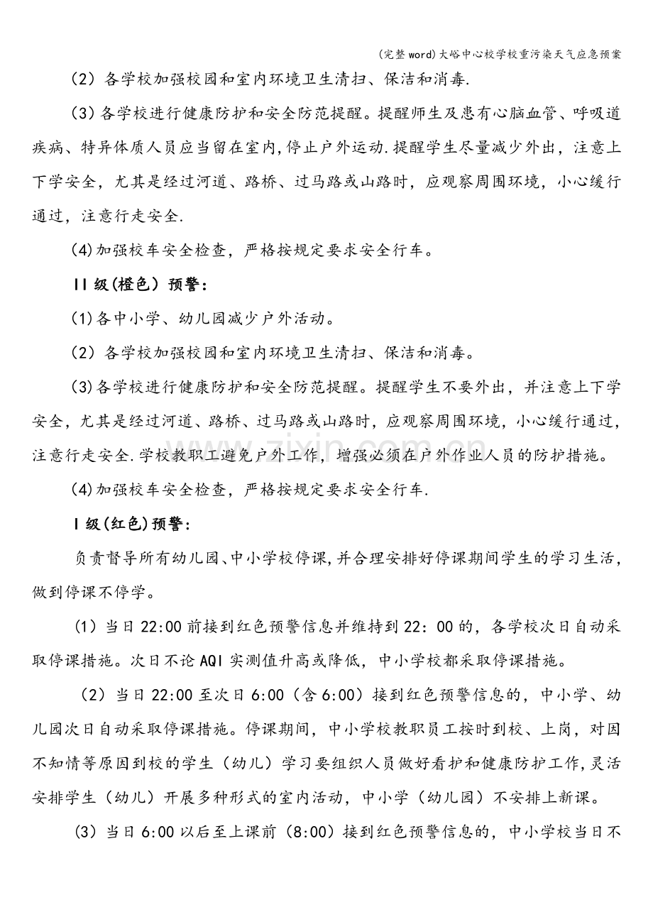 大峪中心校学校重污染天气应急预案.doc_第3页