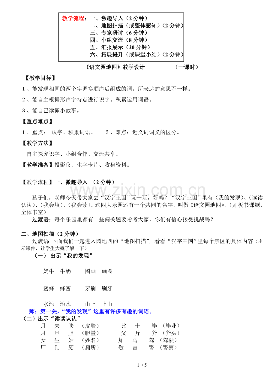 语文园地四(最终优秀教案).doc_第1页