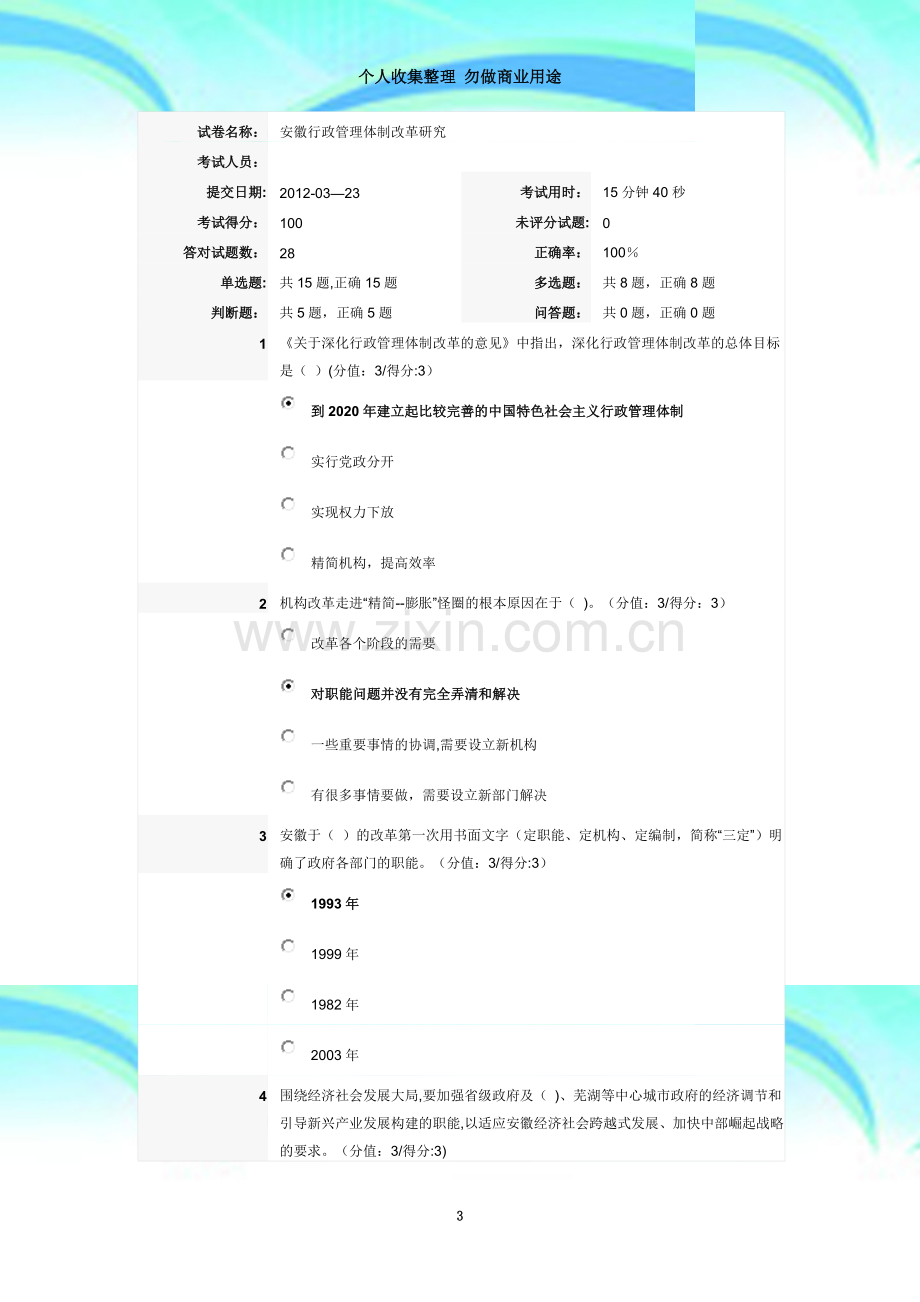 安徽行政管理体制改革研究(安徽在线学习满分卷).doc_第3页