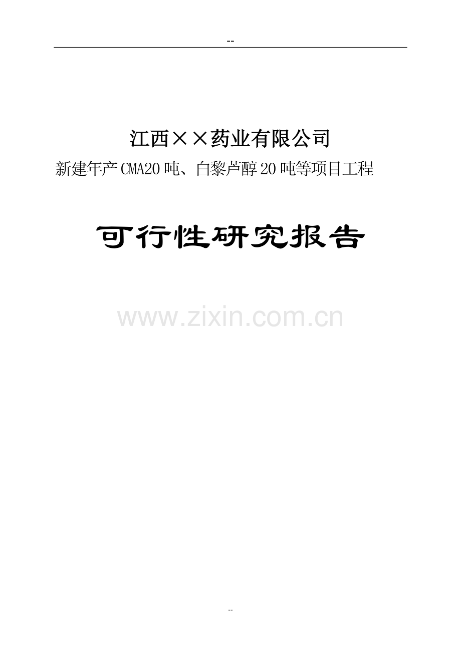 新建年产cma20吨、白黎芦醇20吨等项目工程建设可行性研究报告.doc_第1页