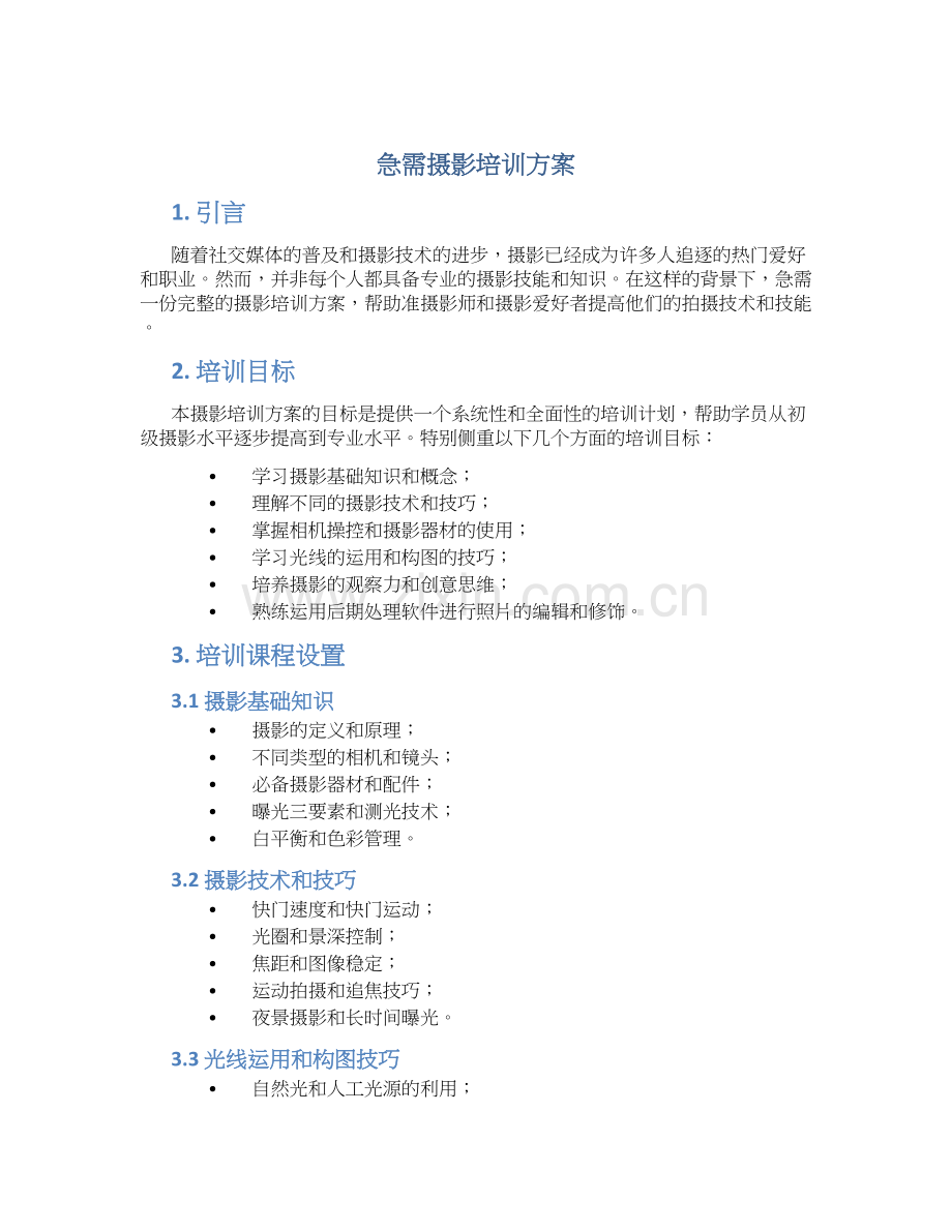 急需摄影培训方案.docx_第1页