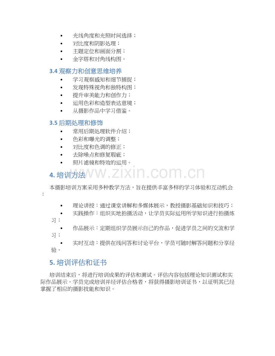 急需摄影培训方案.docx_第2页