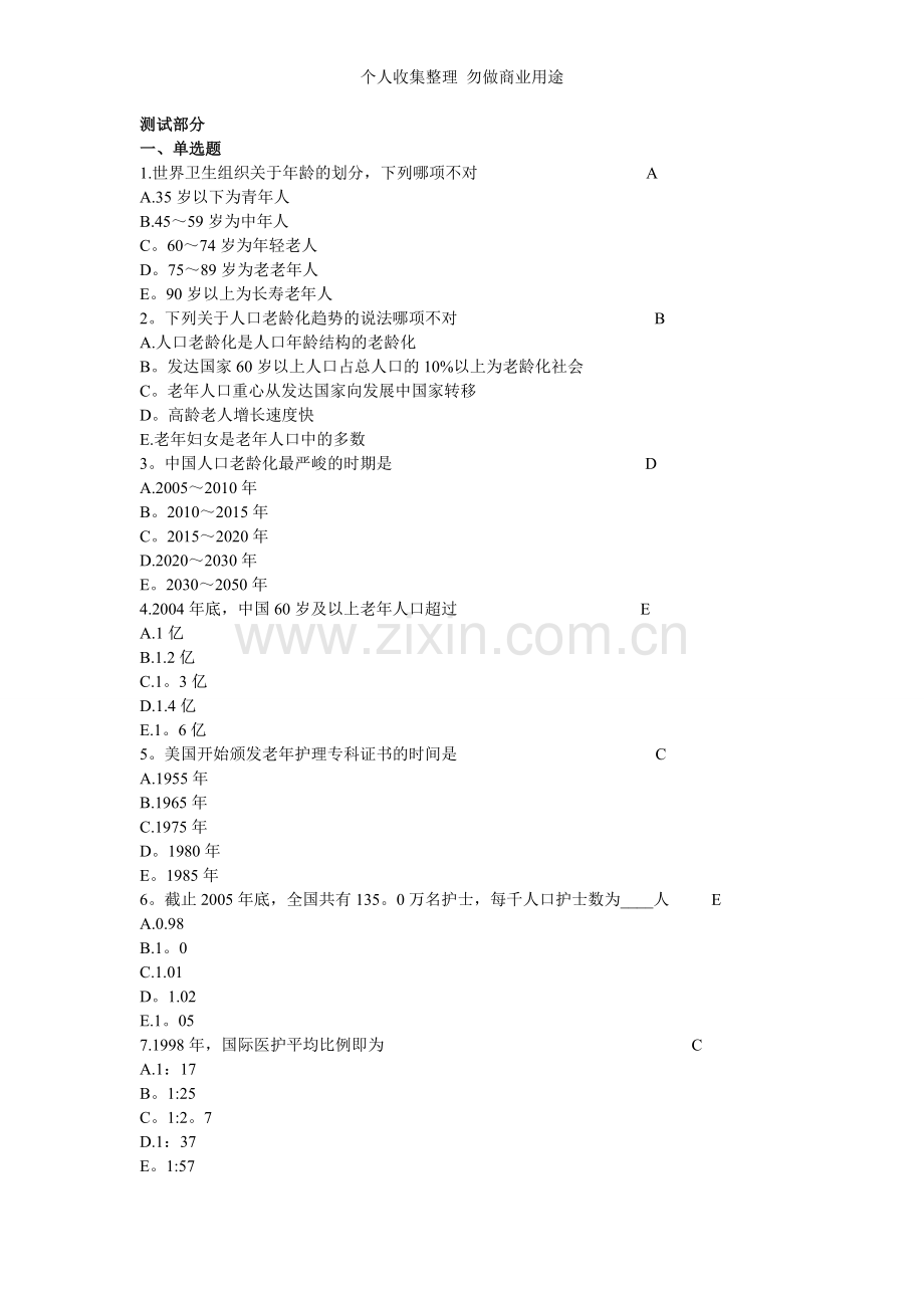 浙大老年护理学2012作业.doc_第1页