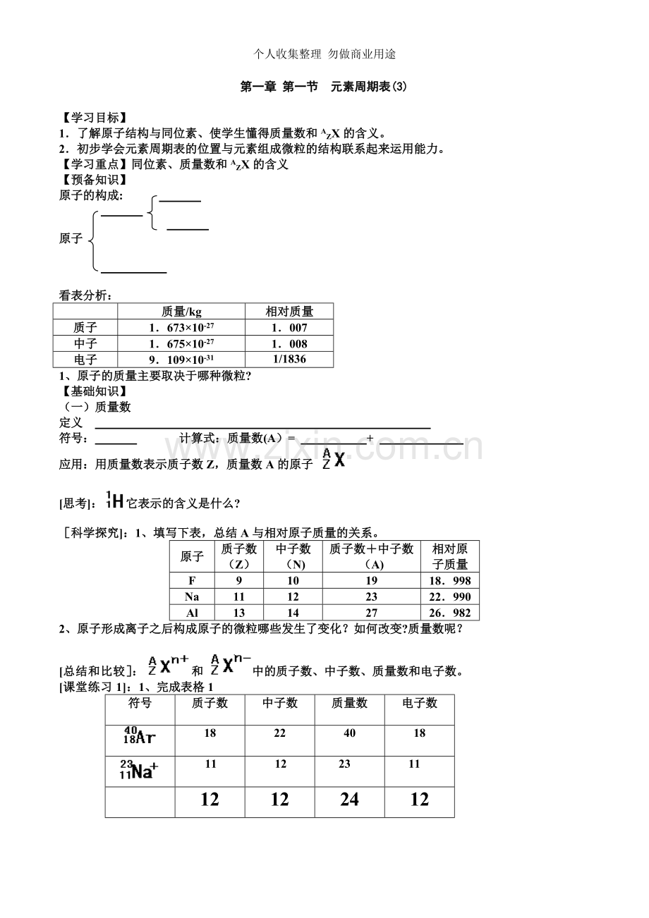 元素周期表第三课时导学案.doc_第1页