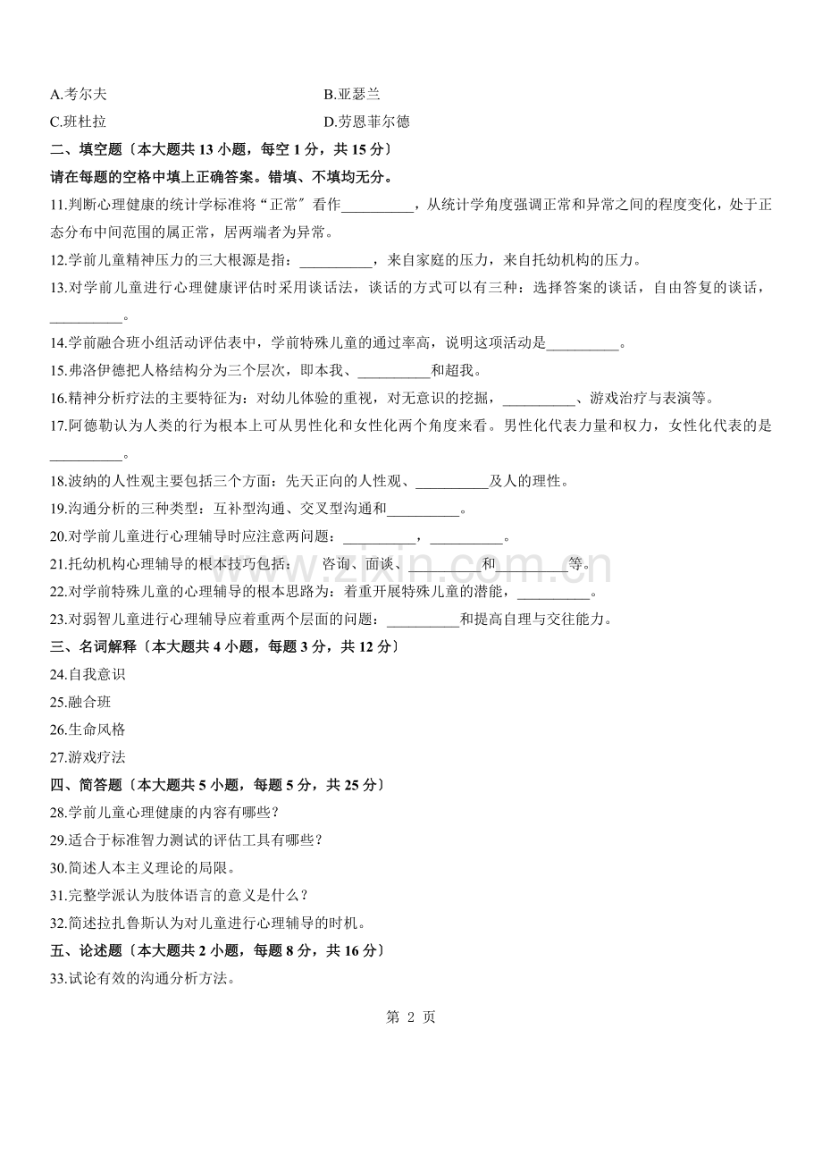 浙江学前儿童心理卫生与辅导自考试题.doc_第2页