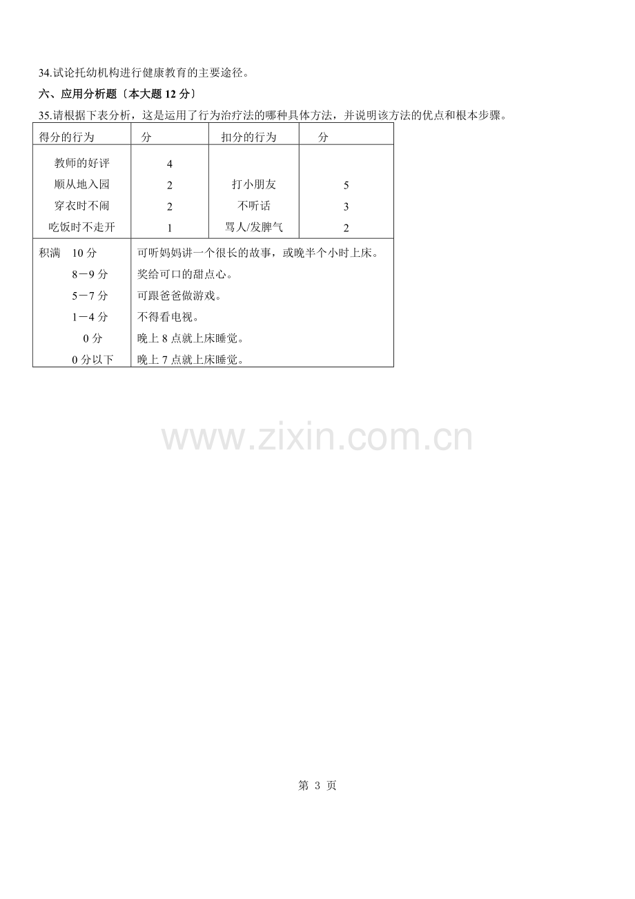 浙江学前儿童心理卫生与辅导自考试题.doc_第3页