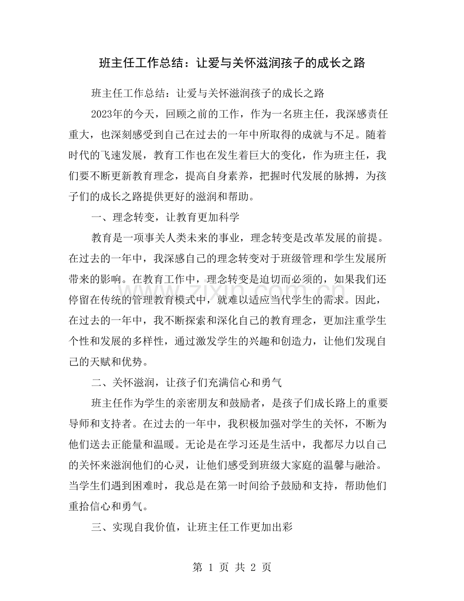 班主任工作总结：让爱与关怀滋润孩子的成长之路.doc_第1页