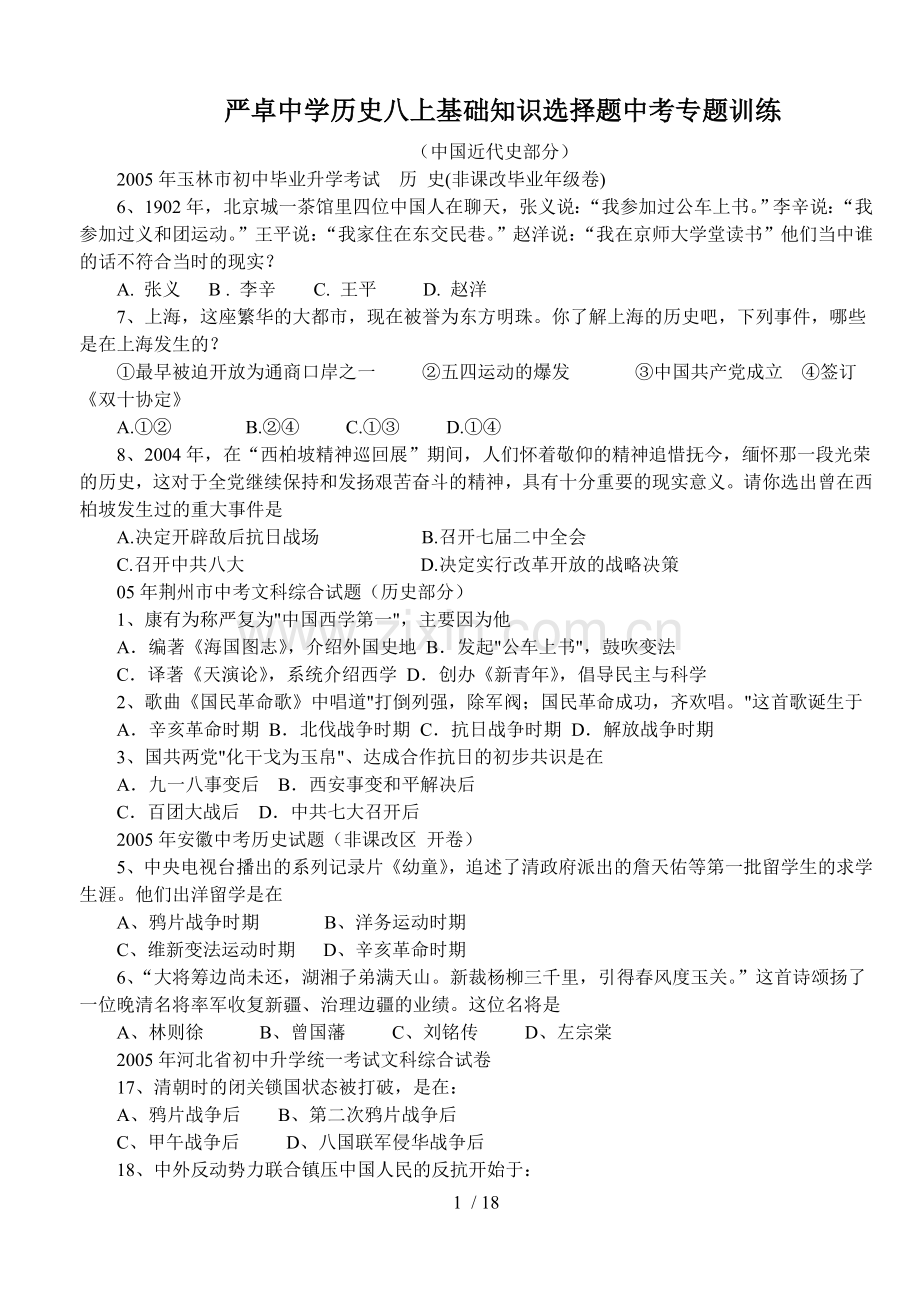 严卓中学历史八上基础知识选择题中考专题训练.doc_第1页