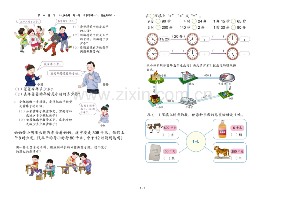 人教版小学三年级数学上册书本课后模拟题集中练习.doc_第1页