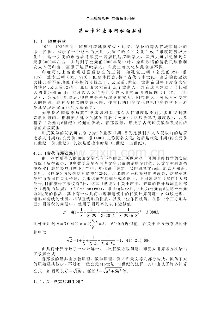 第四章印度与阿拉伯的数学.doc_第1页