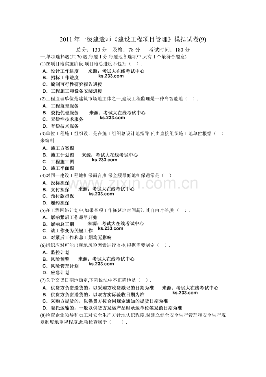 一建造师《建设工程项目管理》模拟试卷中大网校.doc_第1页