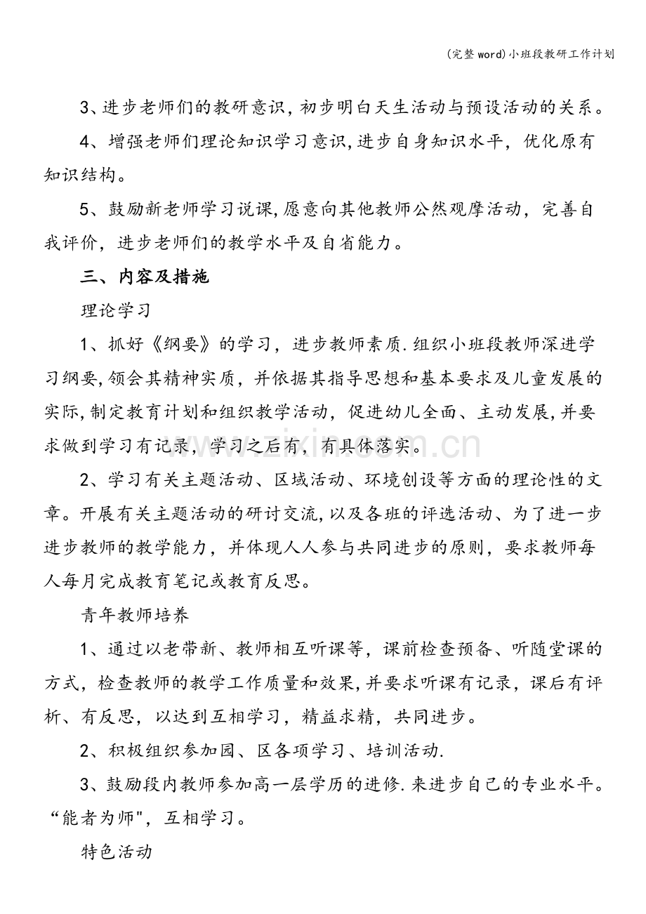 小班段教研工作计划.doc_第2页