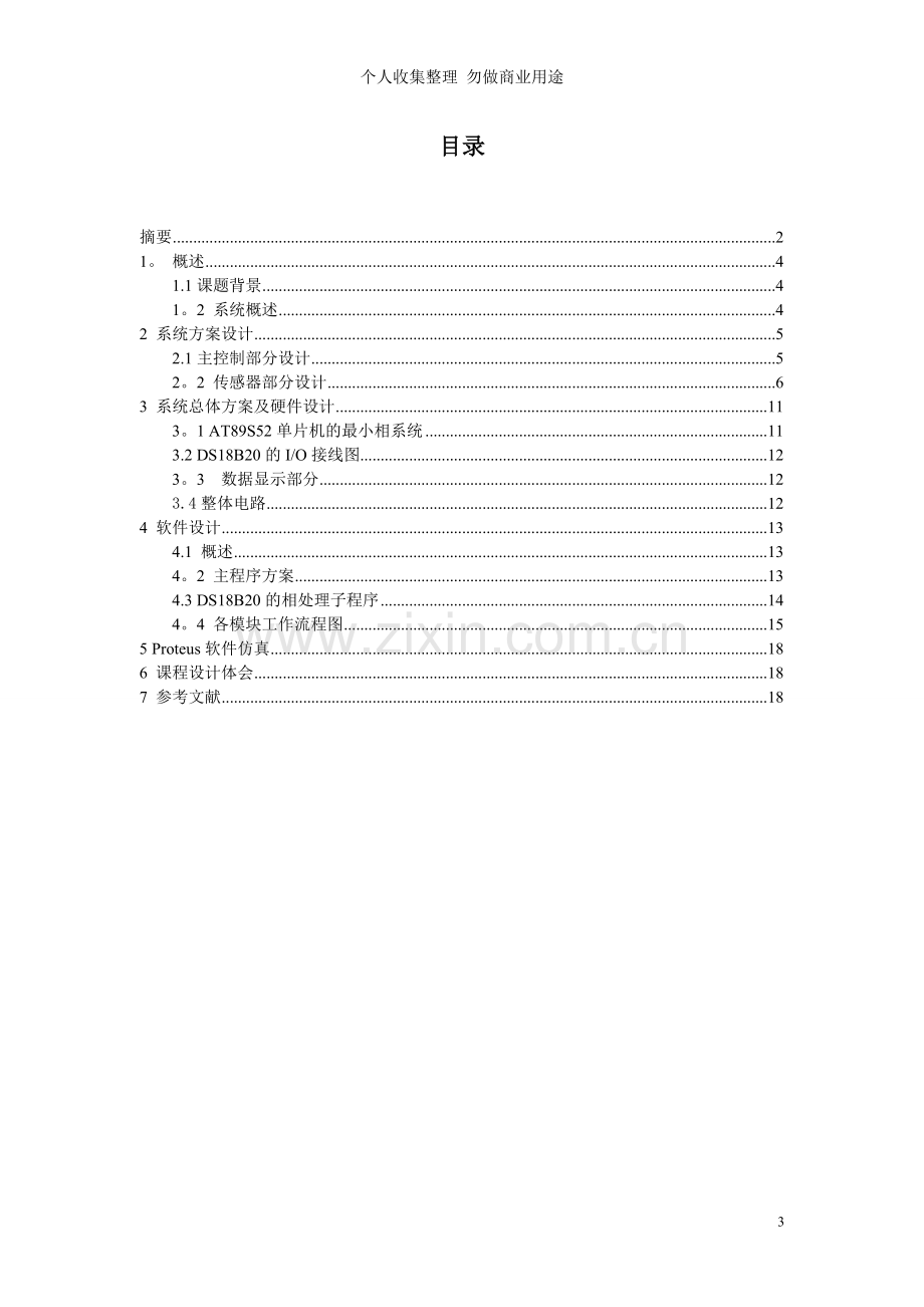 河南理工大学多机温度检测系统设计.doc_第3页