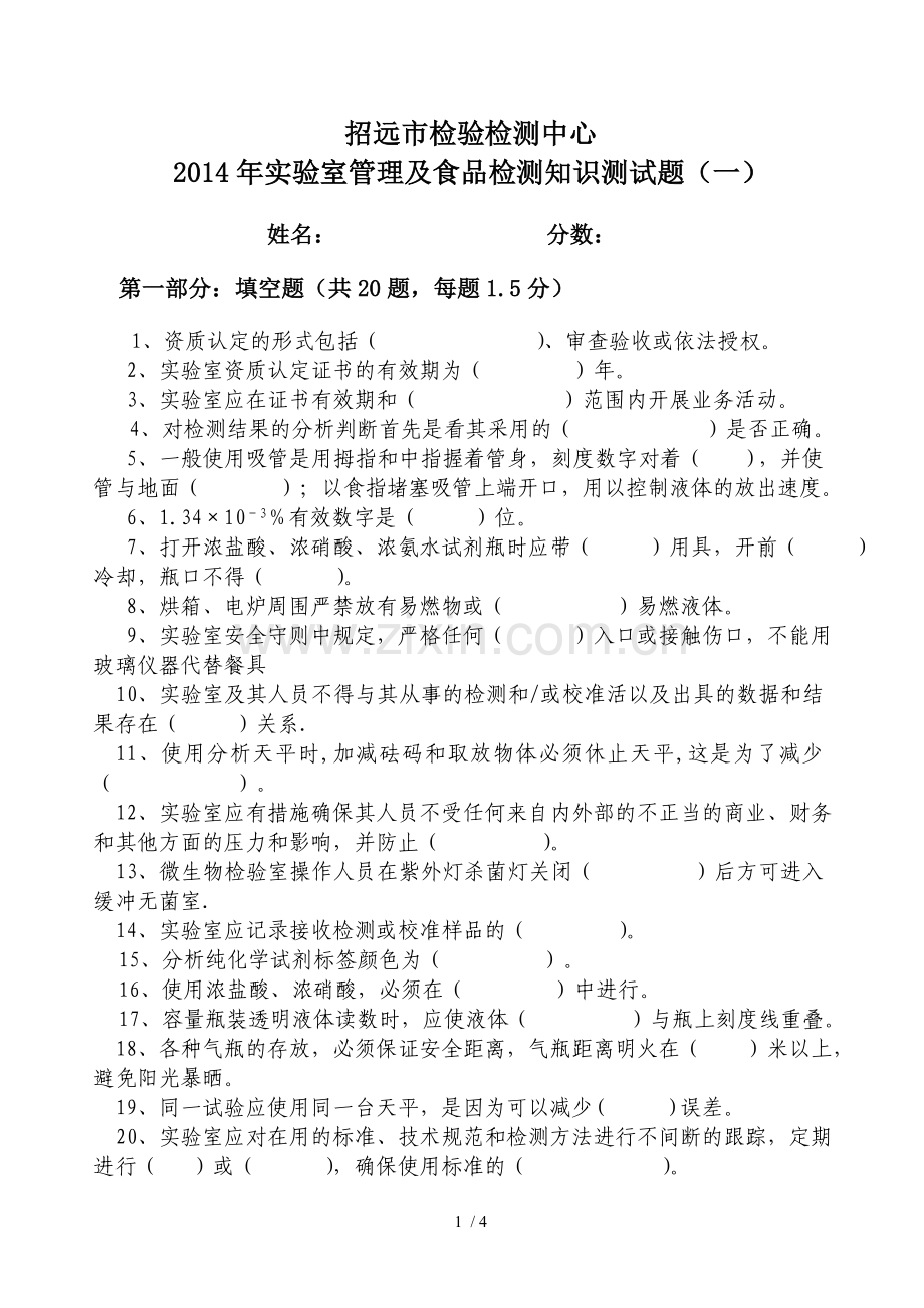 实验室资质认定及食品检验知识考试习题(原题).doc_第1页