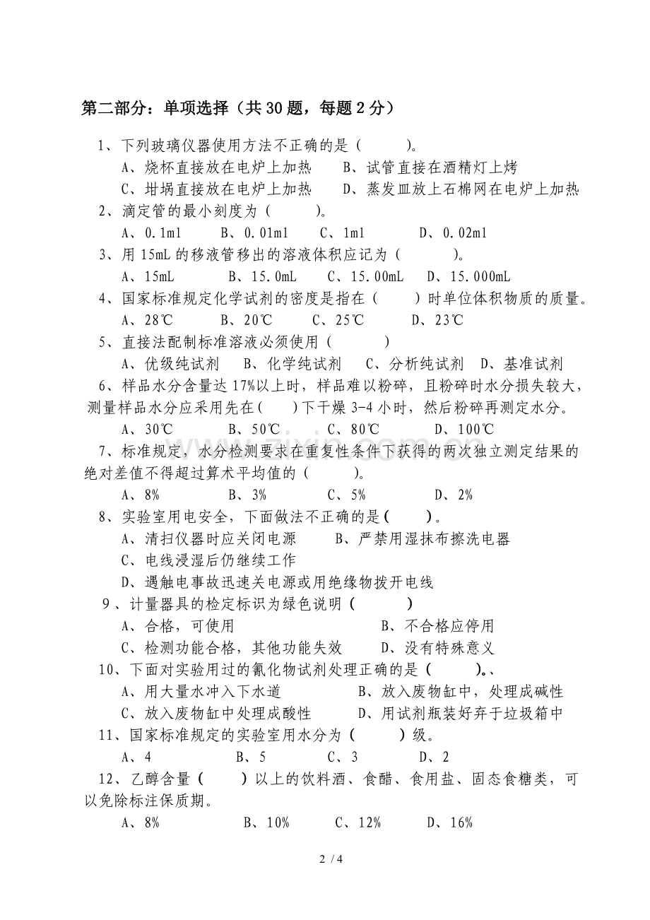 实验室资质认定及食品检验知识考试习题(原题).doc_第2页