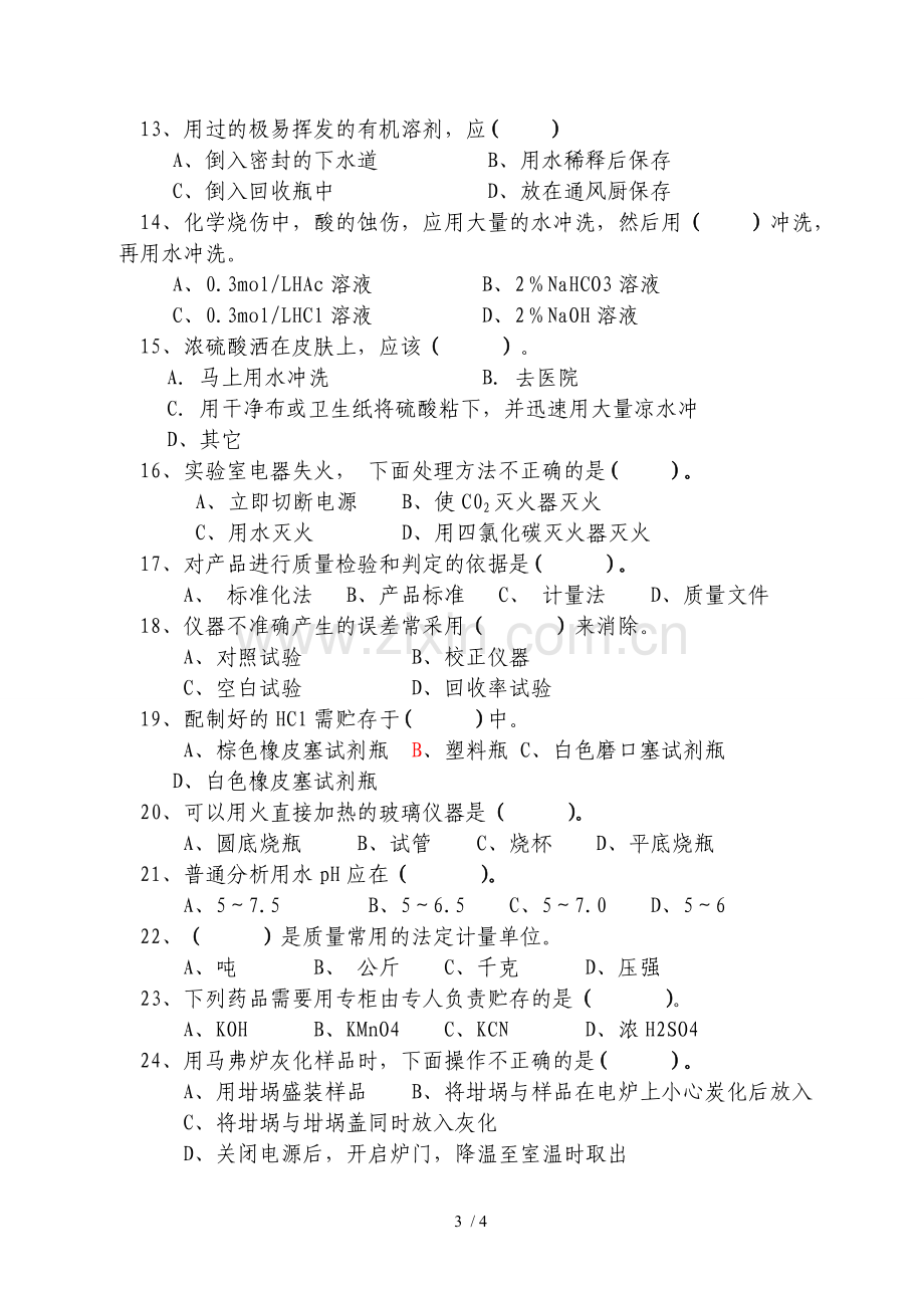 实验室资质认定及食品检验知识考试习题(原题).doc_第3页