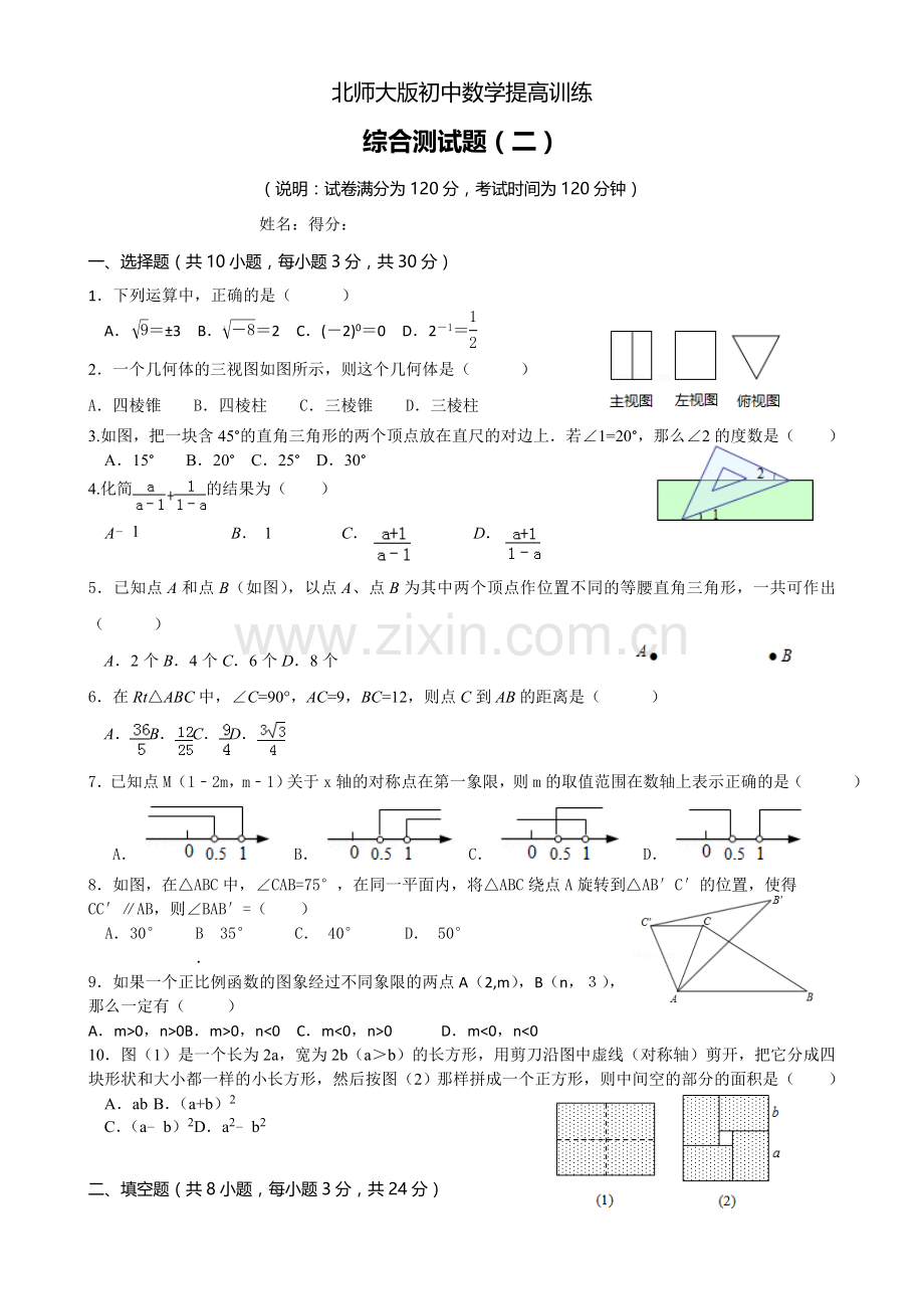 北师大版初中数学测试题(八)(二).doc_第1页