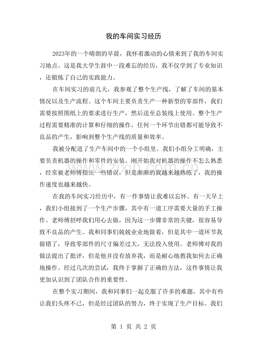 我的车间实习经历.doc_第1页