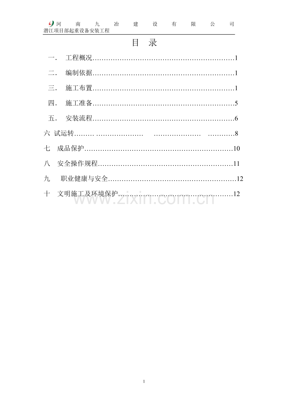 饱和起重机安装技术方案(修订).doc_第1页