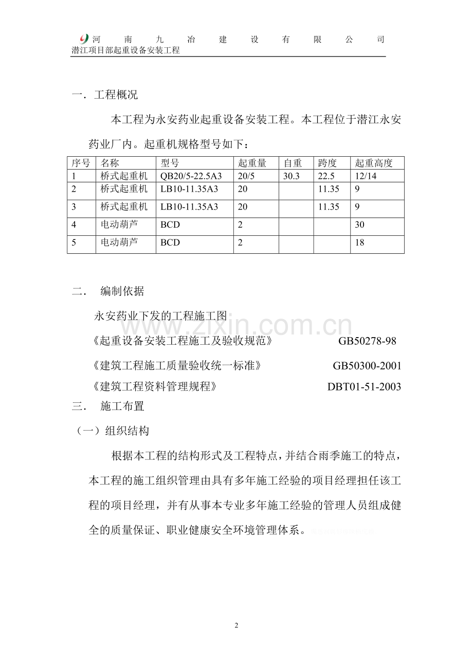 饱和起重机安装技术方案(修订).doc_第2页