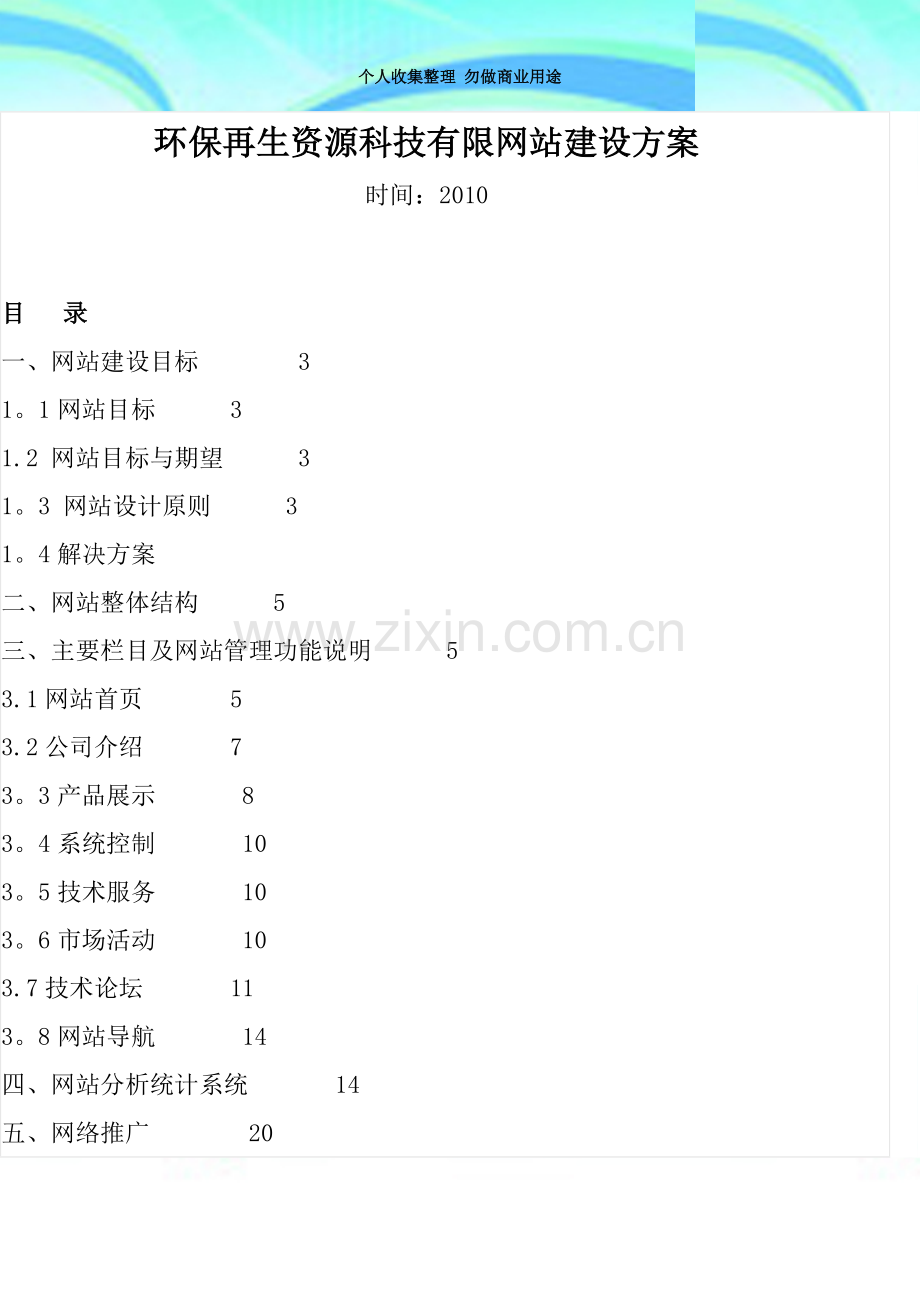 环保公司网站建设方案.doc_第3页