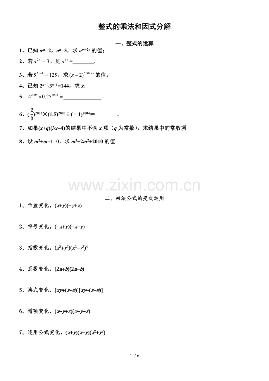 整式乘法与因式分解专题训练.doc_第1页