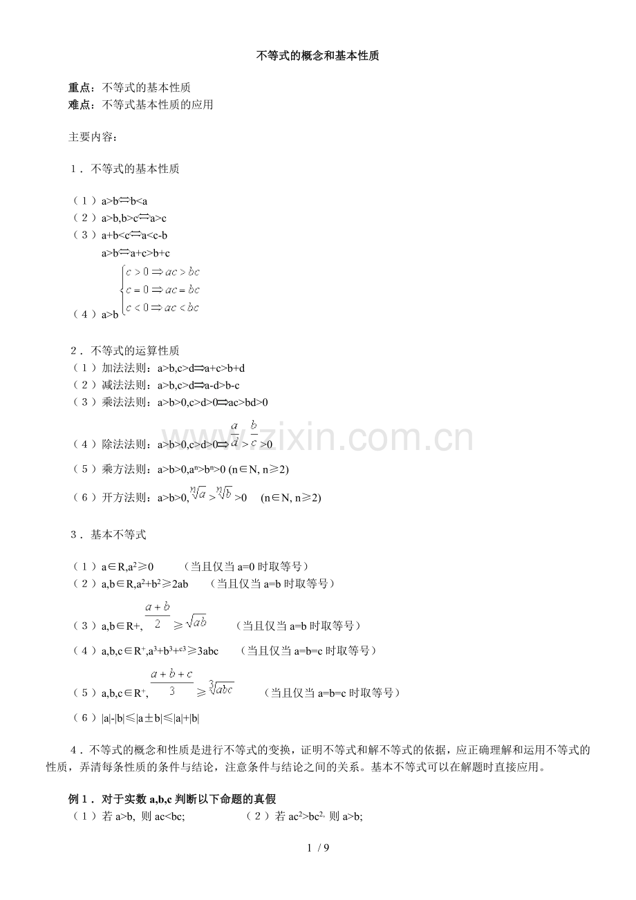 不等式概念和基本性质.doc_第1页