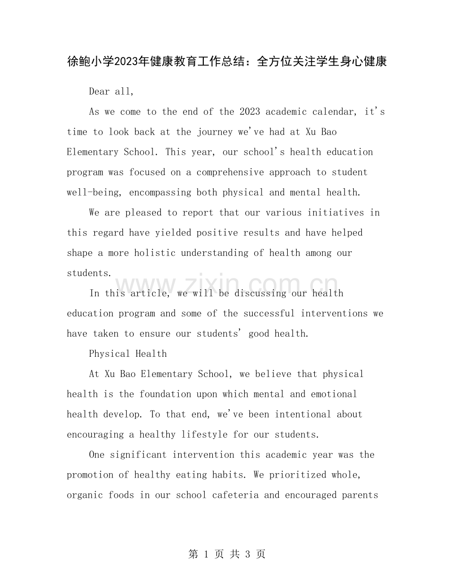 徐鲍小学2023年健康教育工作总结：全方位关注学生身心健康.doc_第1页