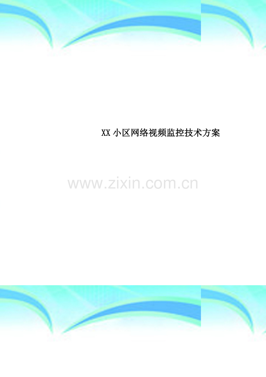 XX小区网络视频监控技术方案.doc_第1页