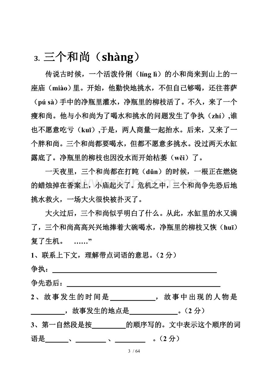 新苏教版三年级课外阅读含标准答案.doc_第3页