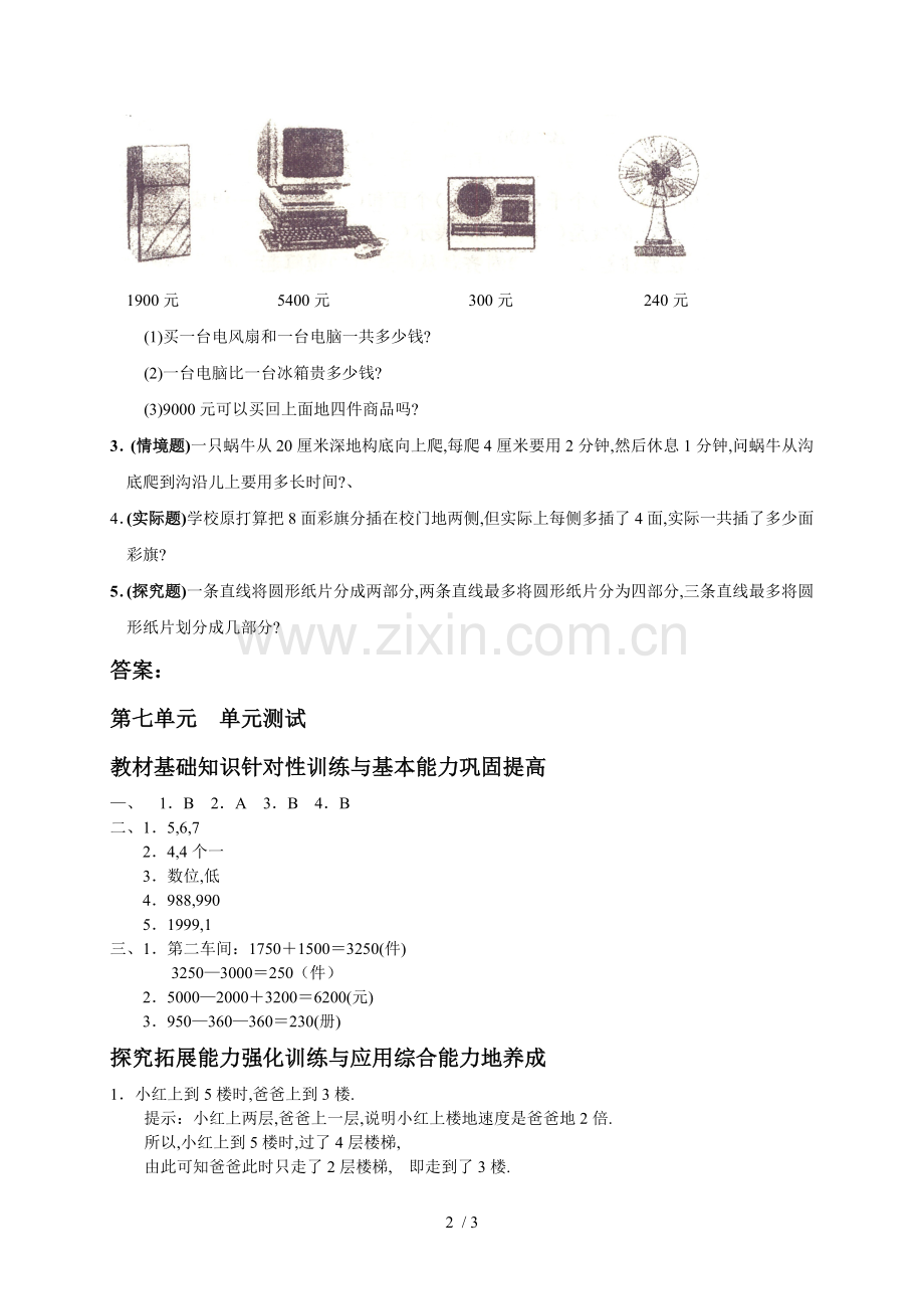 新人教版小学数学二下册第七单元《万以内的加法和减法(一)》测试卷之一.doc_第2页