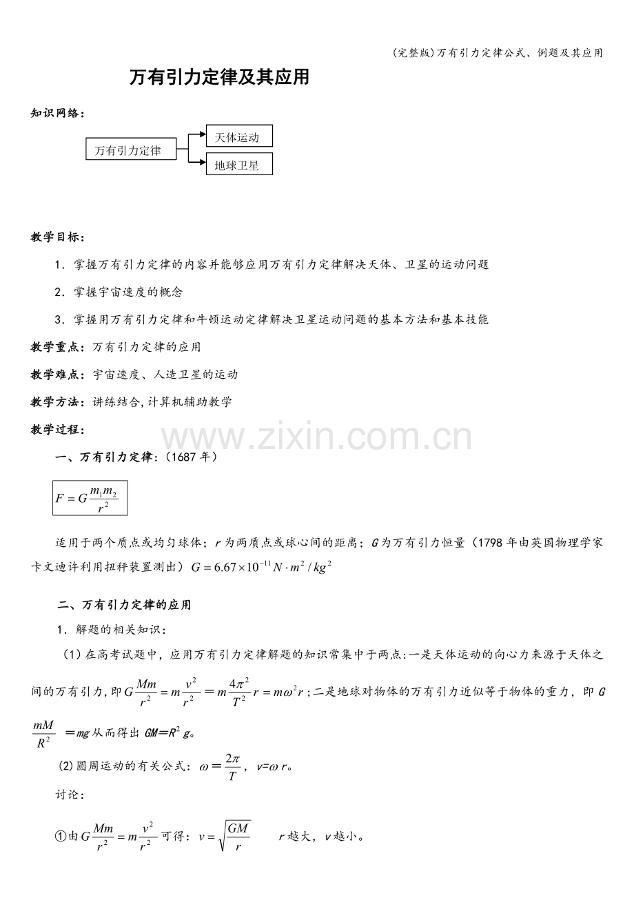 万有引力定律公式、例题及其应用.doc_第1页