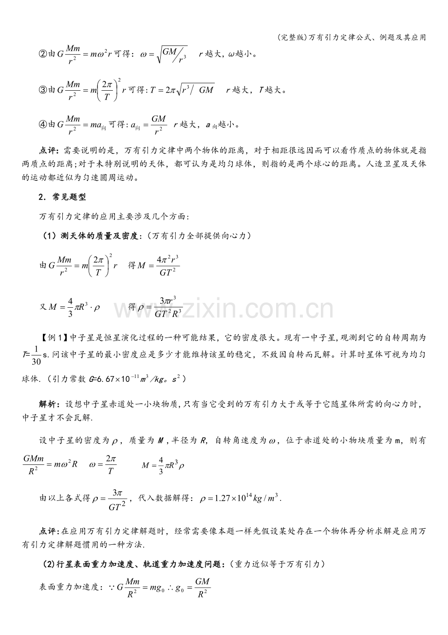 万有引力定律公式、例题及其应用.doc_第2页